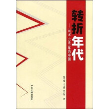 转折年代：1976-1981年的中国