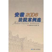 安徽法院案例选（2006年卷）