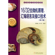 “16/32位微机原理汇编语言及接口技术”