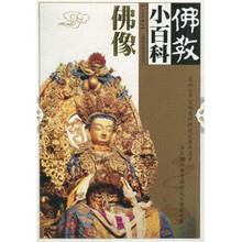 佛教小百科：佛像
