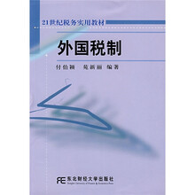 21世纪税务实用教材：外国税制
