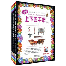 小学生课外书屋：上下五千年（少儿版）（套装上中下册）