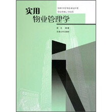 实用物业管理学