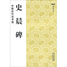 中国古代法书选:史晨碑