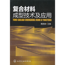 复合材料成型技术及应用