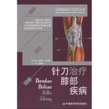 针刀治疗膝部疾病