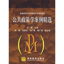 高等学校公共管理类主要课程教材：公共政策学案例精选