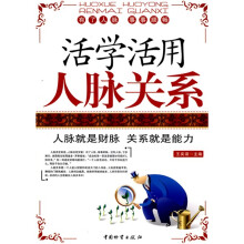 活学活用人脉关系