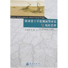 陕西省干旱监测预警评估与风险管理