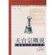 天台宗概说