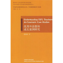 优秀外语教师成长案例研究