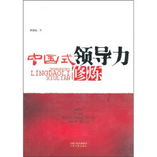 中国式领导力修炼