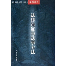 法律论证与法学方法