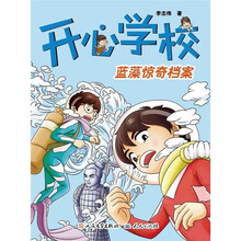 开心学校：蓝藻惊奇档案