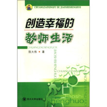 创造幸福的教师生活