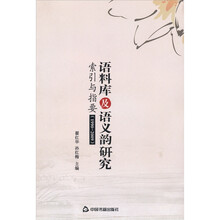 语料库及语义韵研究-索引与指要（1990-2009）