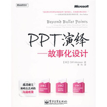 PPT演绎:故事化设计