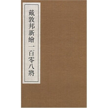 戴敦邦新绘一百零八将（共2册）