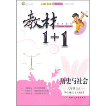 教材1+1同步讲习·历史与社会：8年级（上）（人教版）（创新彩绘本）
