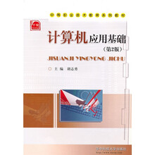 中等职业技术教育系列教材：计算机应用基础（第2版）