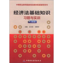 中等职业教育国家规划教材配套辅导用书·中等职业教育国家规划教材:经济法基础知识习题与实训(第3版)