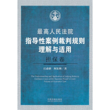 最高人民法院指导性案例裁判规则理解与适用（担保卷）