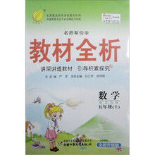 名师帮你学教材全析:数学(5年级上)(配青岛版·全新升级版)