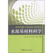 水泥基材料科学