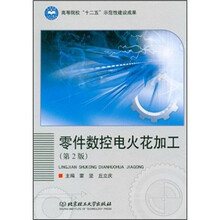 零件数控电火花加工（第2版）