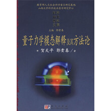 量子力学模态解释及其方法论