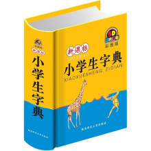 新课标小学生字典(彩图版)