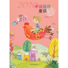 2010中国最佳童话