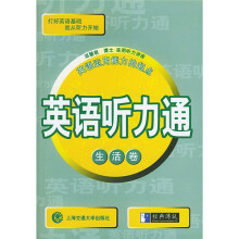 英语听力通·生活卷(附CD一张)
