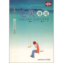 高职大学生心理健康指南:心灵港湾