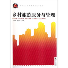 高职高专经济管理类规划教材：乡村旅游服务与管理