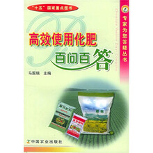 高效使用化肥百问百答