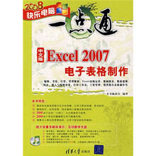 快乐电脑一点通:中文版Excel 2007电子表格制作