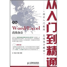 新编Word/Excel高效办公从入门到精通(附光盘)