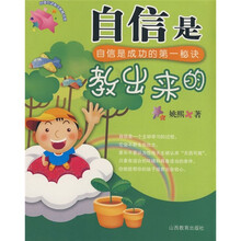 自信是教出来的：自信是成功的第一秘诀