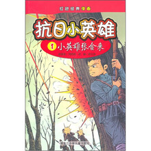 红色经典漫画·抗日小英雄1：小英雄张金来