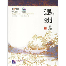 快乐中国·学汉语:温州篇(附光盘)