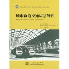城市轨道交通应急处理（高职交通运输大类专业城市轨道交通方向规划教材）