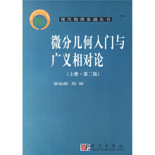 现代物理基础丛书7:微分几何入门与广义相对论（上）