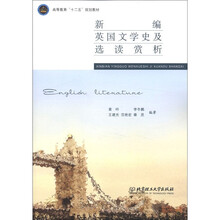高等教育“十二五”规划教材：新编英国文学史及选读赏析