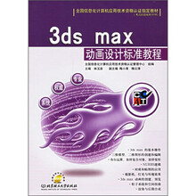 全国信息化计算机应用技术资格认证指定教材:3ds max动画设计标准教程(附CD-ROM光盘)