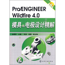 Pro/ENGINEER Wildfire 4.0模具与电极设计精解（附光盘）