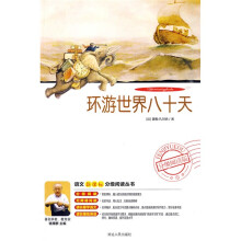 语文新课标分级阅读丛书：环游世界八十天（附DVD光盘1张）