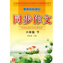 同步作文(6年级下)(人教版新课标)