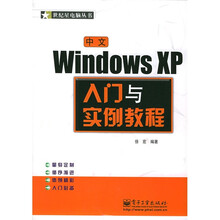世纪星电脑丛书:中文Windows XP入门与实例教程