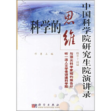 中国科学院研究生院演讲录(第10辑):科学的思维